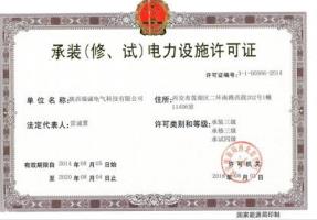 承裝(修、試）電力設(she)施許可證