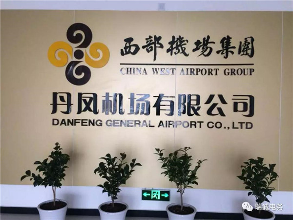 丹鳳通(tōng)用機場