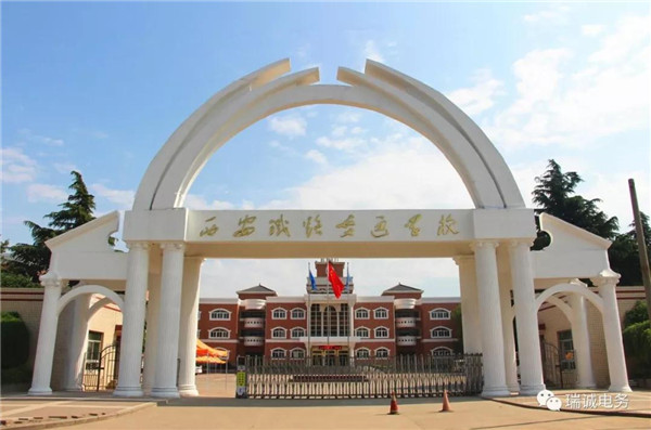 西安鐵路交通學(xué)校