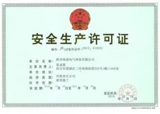 安全生産許(xu)可證