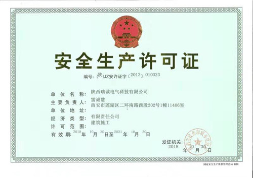 安全(quán)生産許可(kě)證